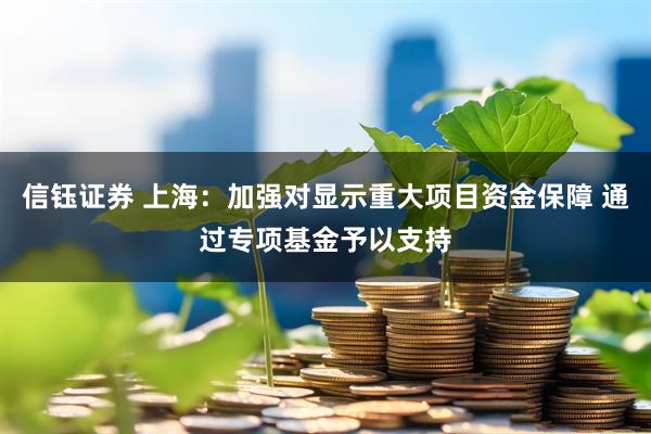 信钰证券 上海：加强对显示重大项目资金保障 通过专项基金予以支持