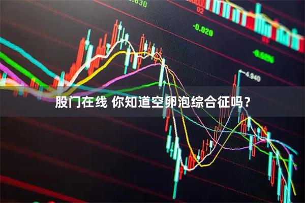 股门在线 你知道空卵泡综合征吗？
